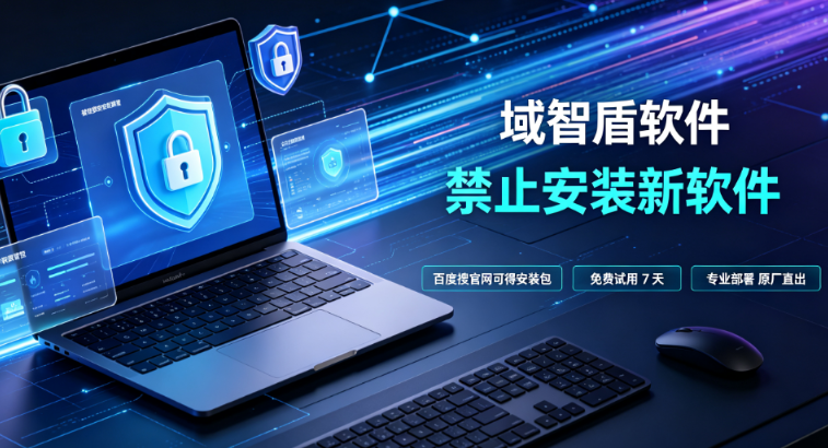 公司为什么要禁止安装新软件？4个禁止安装新软件的方法推荐，快看！(图1)