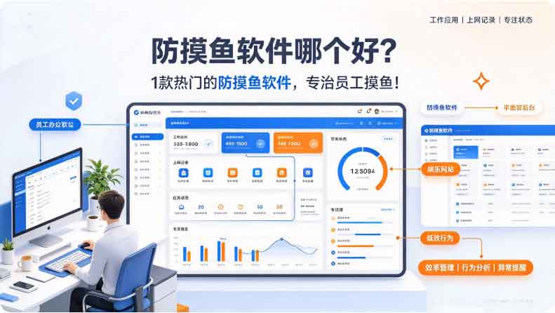 防摸鱼软件哪个好？1 款热门的防摸鱼软件，专治员工摸鱼！(图2)