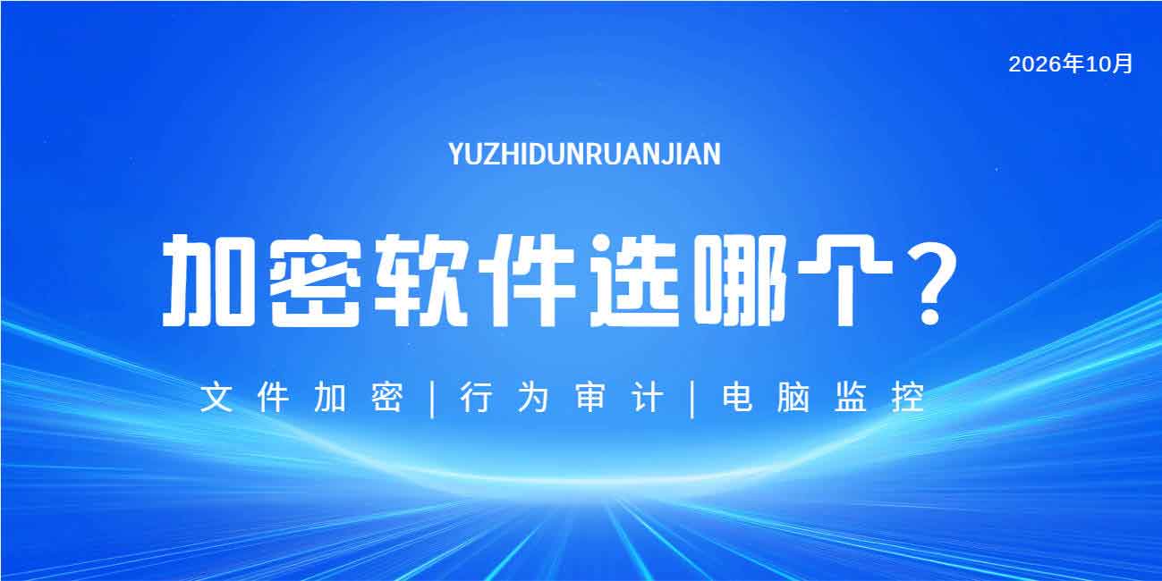 文件加密软件价格一般多少钱?域智盾软件高性价比之选!(图1) 文件加密软件价格一般多少钱?域智盾软件高性价比之选!(图1)